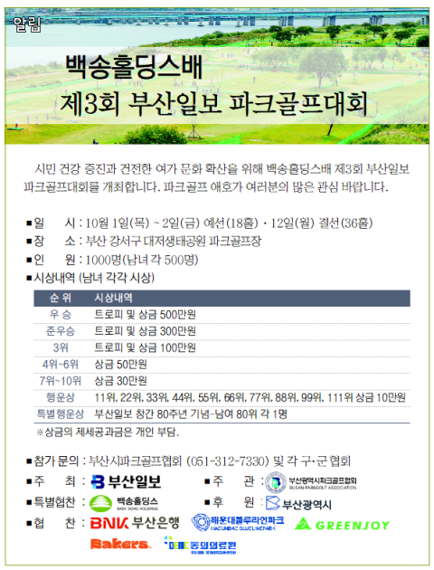 [알림] 백송홀딩스배 제3회 부산일보 파크골프대회