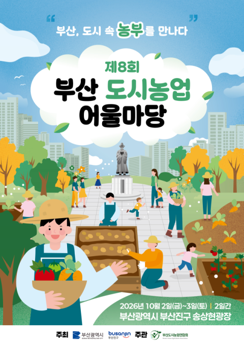 부산시, 송상현 광장서 ‘부산도시농업 어울마당’ 개최