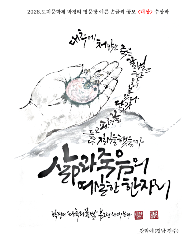 박경리 탄생 100주년을 맞아 열린 캘리그파리 공모전 대상 작품. 박경리 문학관 제공