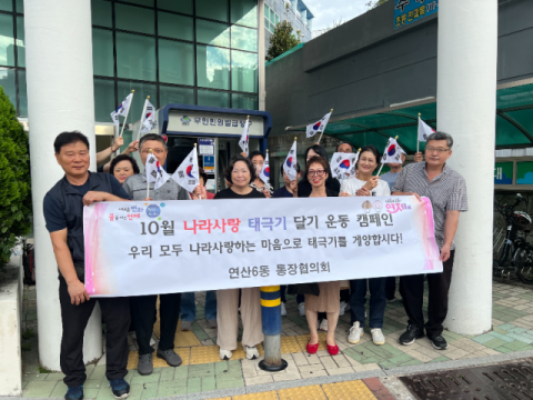 연제구 연산6동 통장협의회, ‘나라사랑 태극기 달기’ 캠페인 실시