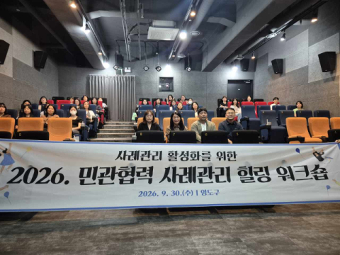 영도구, 민관협력 사례관리 힐링 워크숍 개최
