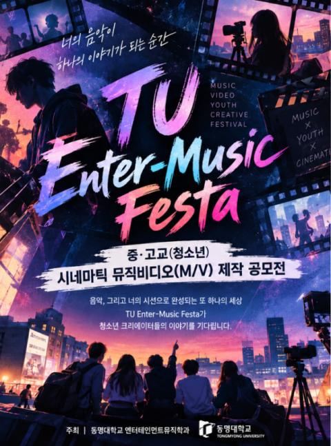동명대, 전국 청소년 대상 ‘시네마틱 뮤직비디오 제작 공모전’ 개최