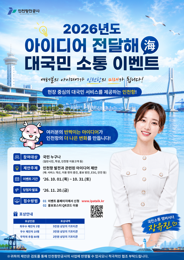 인천항만공사(IPA)의 ‘아이디어 전달해(海)’ 대국민 소통 이벤트 포스터. IPA 제공