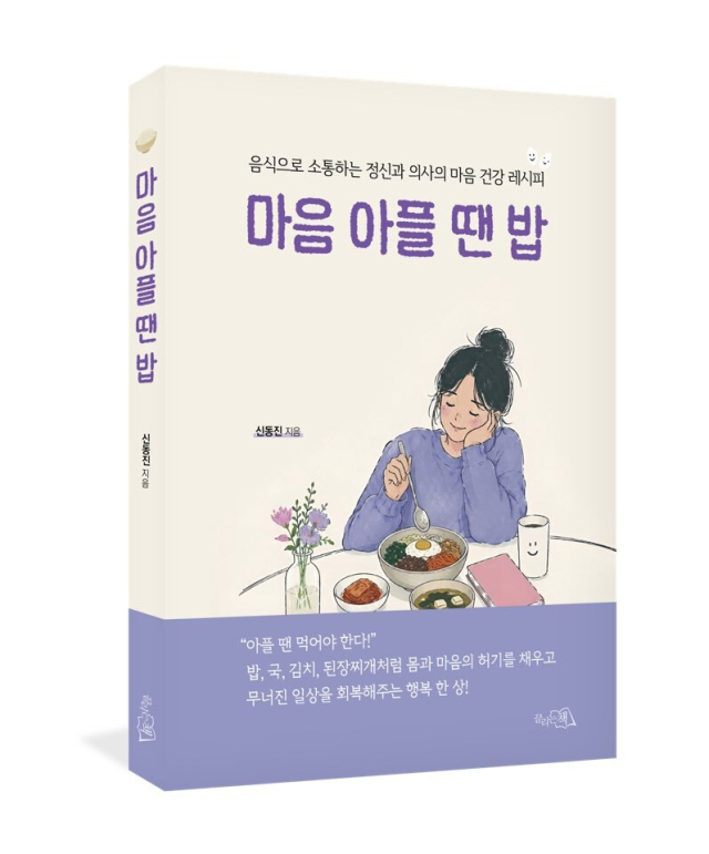 ‘마음 아플 땐 밥’ 책 표지. 끌리는책 제공