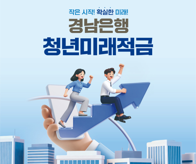 오는 7일부터 판매되는 BNK경남은행 ‘청년미래적금’ 포스터. BNK경남은행 제공