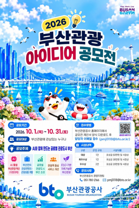‘2026 부산관광 아이디어 공모전’ 포스터. 부산관광공사 제공