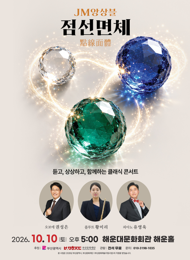 ‘점선면체(點線面體)-듣고, 상상하고, 함께하는 클래식 콘서트’ 포스터. JM앙상블