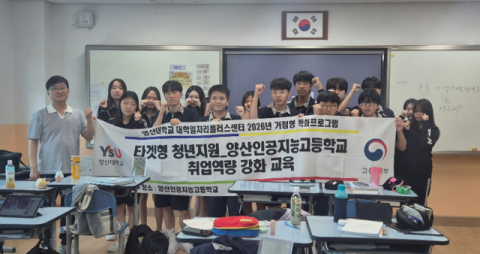 영산대 대학일자리플러스센터가 최근 양산인공지능고등학교 학생들을 대상으로 타겟형 청년지원 진로 및 직무 역량 강화 프로그램을 진행했다. 영산대 제공