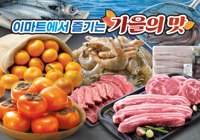 이마트의 가을의 맛 행사. 이마트 제공