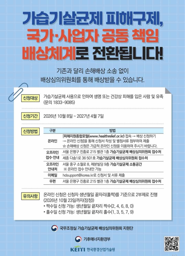 가습기살균제 피해자 배상심의 신청 안내 포스터. 기후에너지환경부 제공