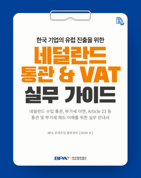 ‘네덜란드 통관 & VAT 실무 안내서’ 표지. 부산항만공사 제공
