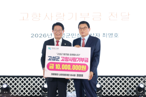 나라의료재단 최영호 이사장, 고성에 기부금 전달