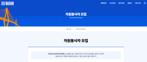 2026 부산브릿지마라톤대회 자원봉사자 모집 공식 누리집. 부산시 제공
