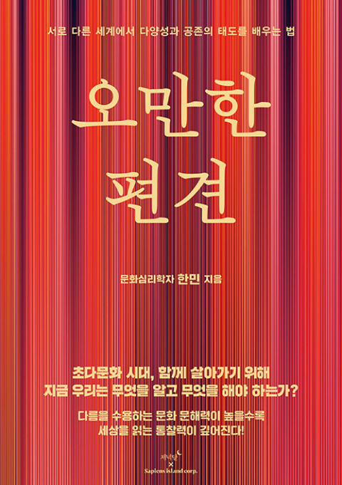 오만한 편견/한민