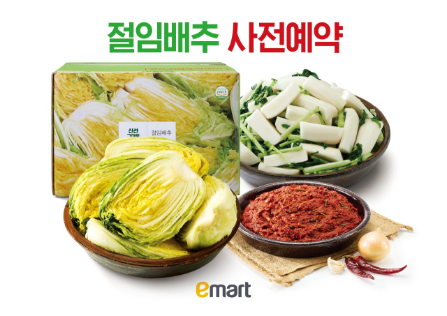 이마트 절임배추 사전예약. 이마트 제공