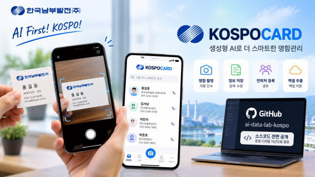 한국남부발전 ‘AI 명함 관리 앱’ 소개 이미지. 남부발전 제공