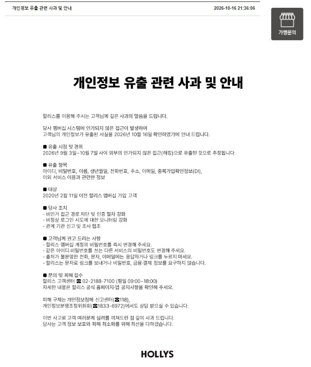 할리스 개인정보 유출 관련 사과 및 안내. 할리스 홈페이지 갈무리