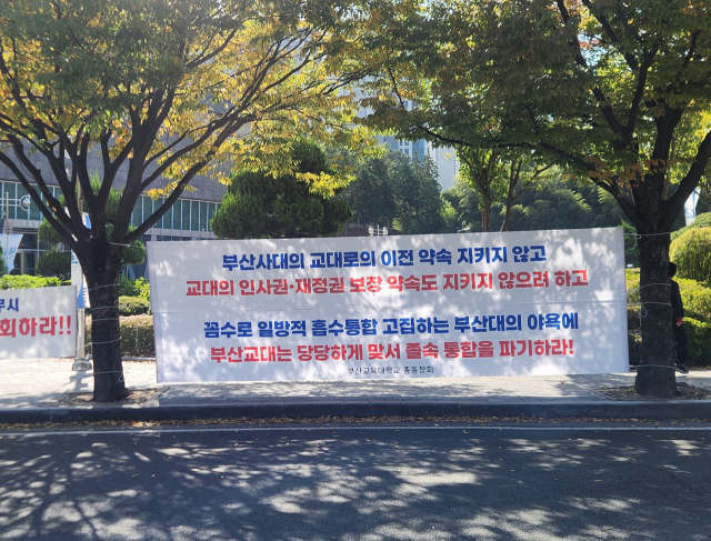 부산교대 총동창회는 19일 오전 부산교대 총장실을 항의 방문해 부산대와의 통폐합 전면 철회를 요구했다. 부산교대 총동창회 제공