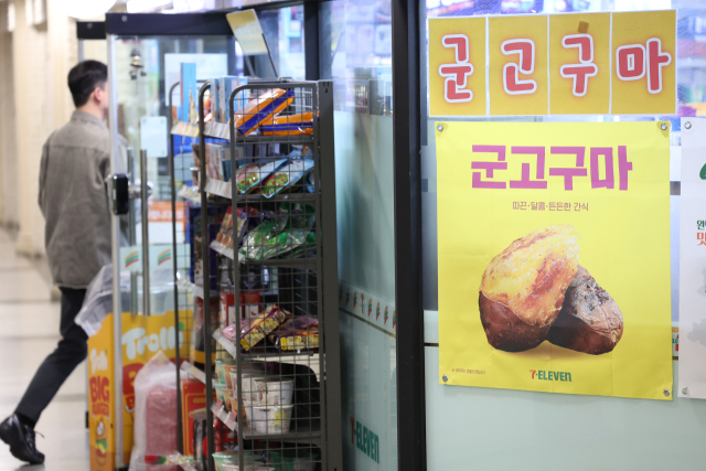 날씨가 쌀쌀해지면서 편의점 업계가 군고구마, 기모타이즈, 방한마스크 등 동절기 상품을 본격 판매하기 시작했다. 서울의 한 편의점에 군고구마 판매 홍보물이 붙어있는 모습. 연합뉴스