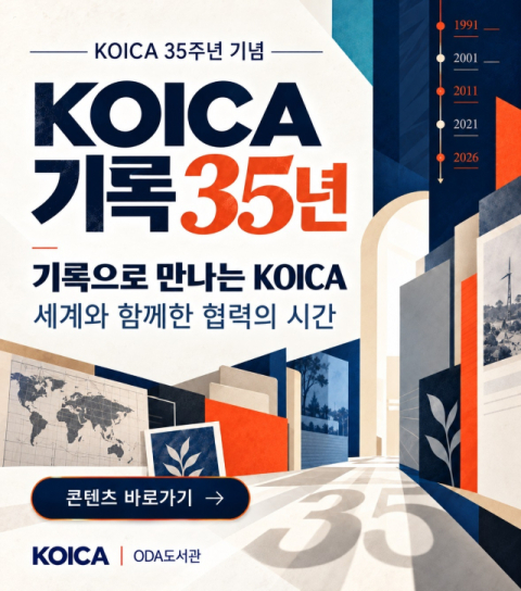 KOICA 35주년 기념 ‘KOICA 기록 35주년’ 홍보 웹 포스터. 코이카 제공