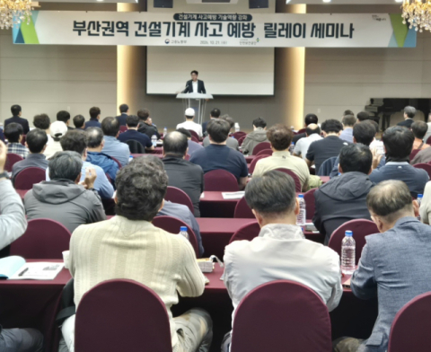 ‘부산권역 건설기계 사고예방 릴레이 세미나’ 현장 모습. 안전보건공단 부산광역본부 제공
