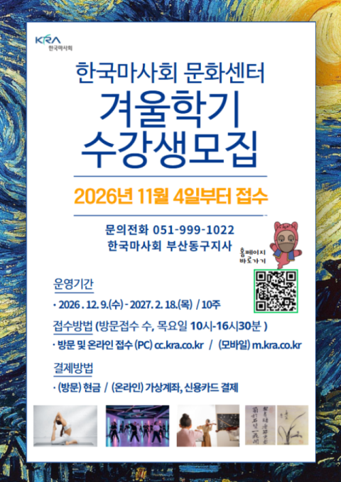 한국마사회 부산동구지사가 오는 11월 4일부터 2026년 겨울학기 문화센터 수강생을 모집한다. 렛츠런파크 부산경남 제공