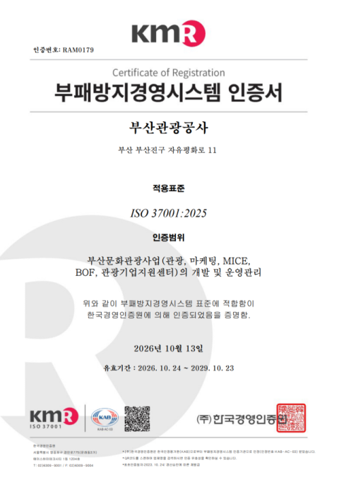 부산관광공사 부패방지경영시스템인증서. 부산관광공사 제공