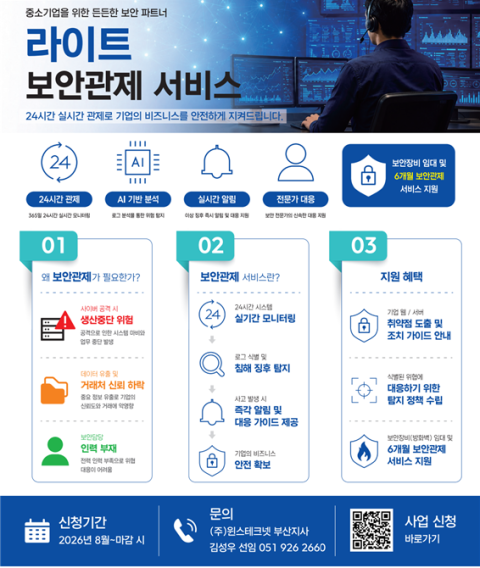 ‘라이트 보안관제 지원사업’ 홍보 포스터. 부산정보산업진흥원 제공