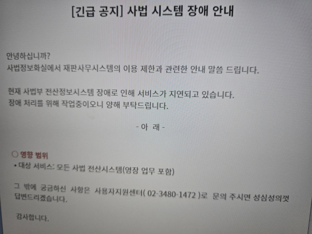 사법 시스템 장애 공지. 연합뉴스