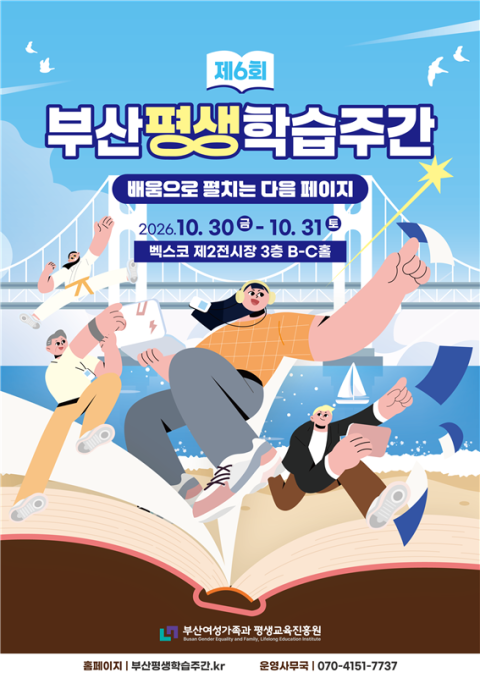 부산여성가족과 평생교육진흥원, 30일 ‘부산평생학습주간’ 개최