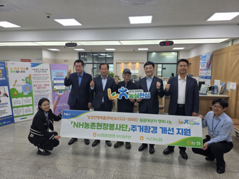 부산농협, NH농촌현장봉사단 취약농가 주거환경 개선 사업 실시