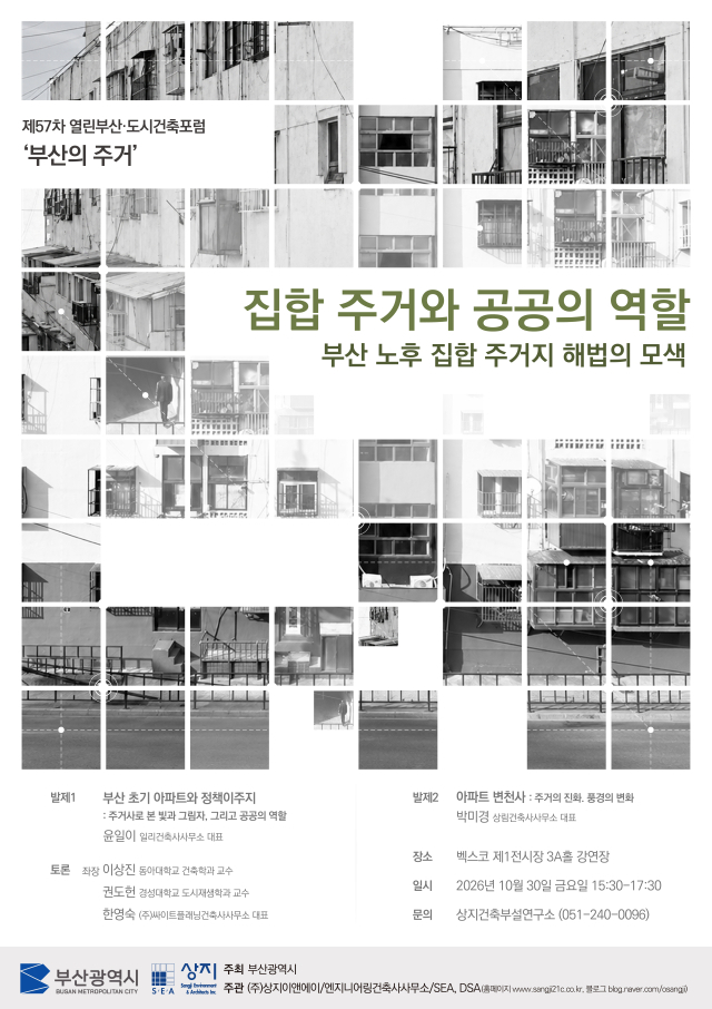 제57차 열린부산·도시건축포럼 포스터. 상지건축 제공