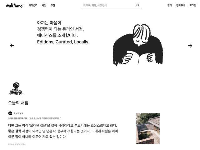 전국 동네서점의 연합 온라인몰 에디션즈 홈페이지 첫 화면.