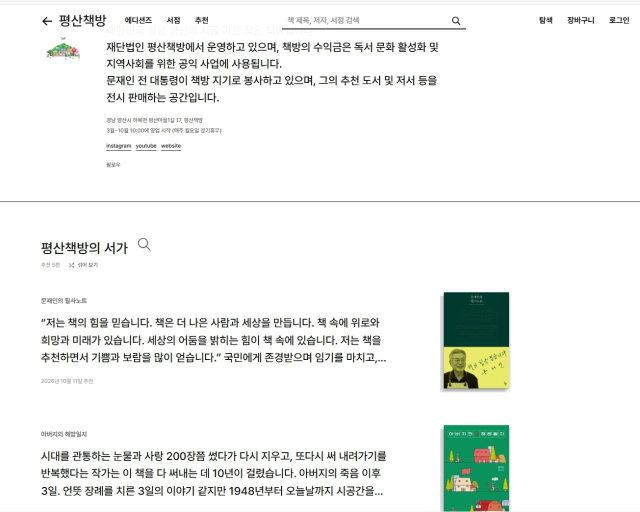 에디션즈 내 개별서점으로 등록된 평산책방의 온라인 페이지.