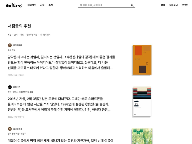 에디션즈의 도서 추천 페이지 화면