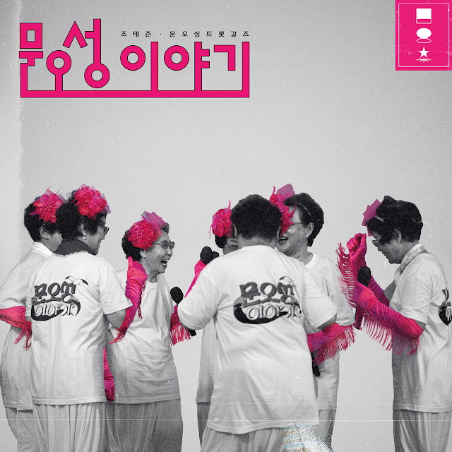 9월 발매된 ‘문오성 이야기’의 앨범 표지. 문동생활권 활력사업 사무국 제공