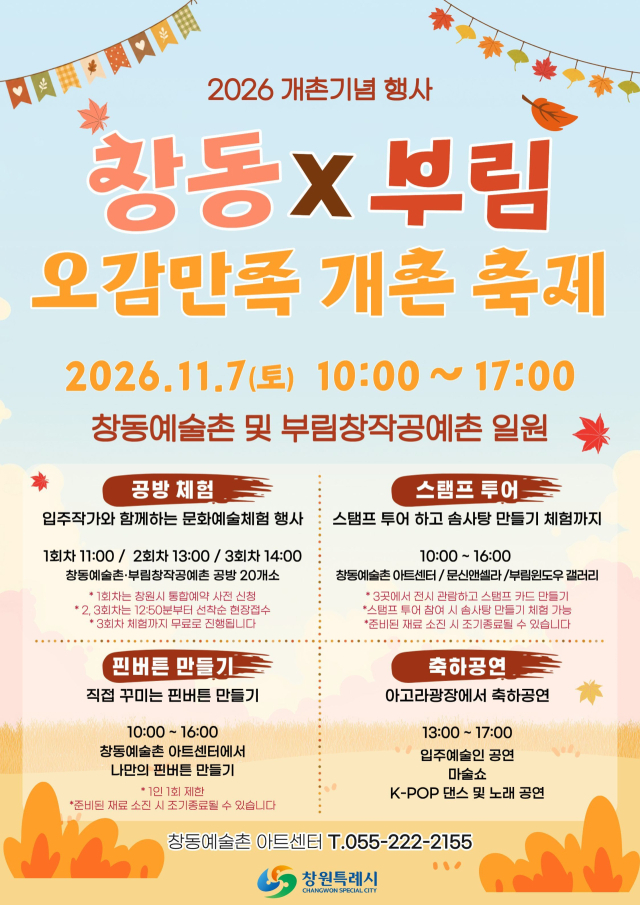 경남 창원시 마산합포구 창동과 부림시장 일대에서 오는 11월 7일 개최되는 ‘창동&times;부림 오감만족 개촌 축제’ 포스터. 창원시 제공