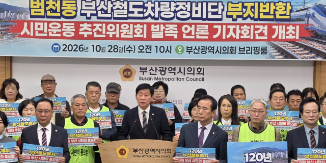 부산 범천동 부산철도차량정비단 부지반환 시민운동 추진위원회는 28일 부산시의회 브리핑룸에서 발족 기자회견을 열었다. 부산시의회 제공