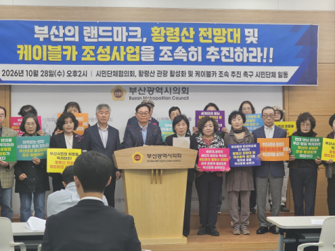 퐁피두·라 스칼라 이어… 이젠 황령산 개발 해법 내놔야 할 때