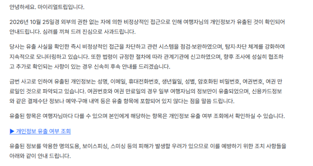 마이리얼트립 홈페이지에 올라온 사과문. 마이리얼트립 홈페이지 캡처