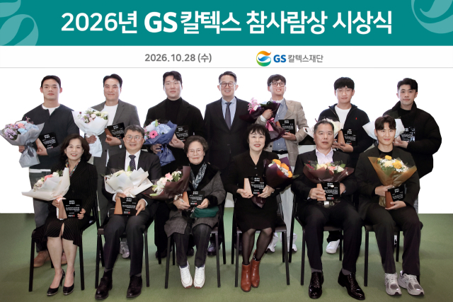 2026년 GS칼텍스 참사람상 수상자 단체사진. GS칼텍스 제공