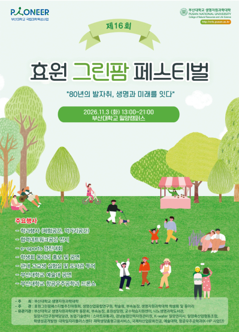 효원 그린팜 페스티벌 포스터. 부산대 제공