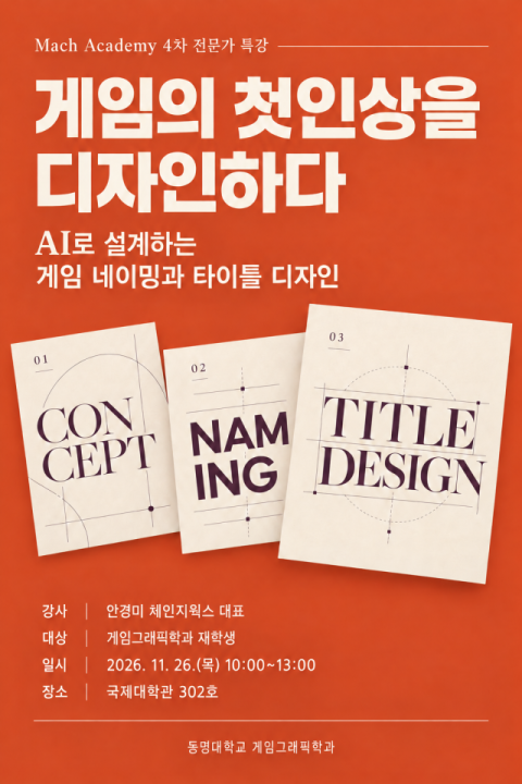 ‘게임의 첫인상을 디자인하다’ 전문가 특강 포스터. 동명대 제공